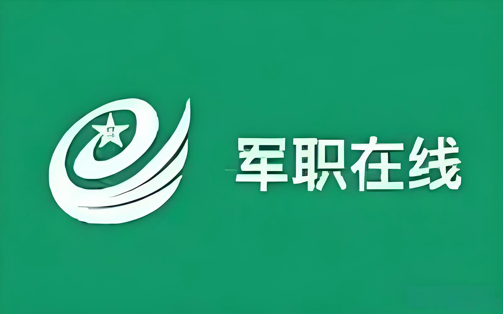 军职在线网页版快捷登录-军职在线官网电脑版一键入口