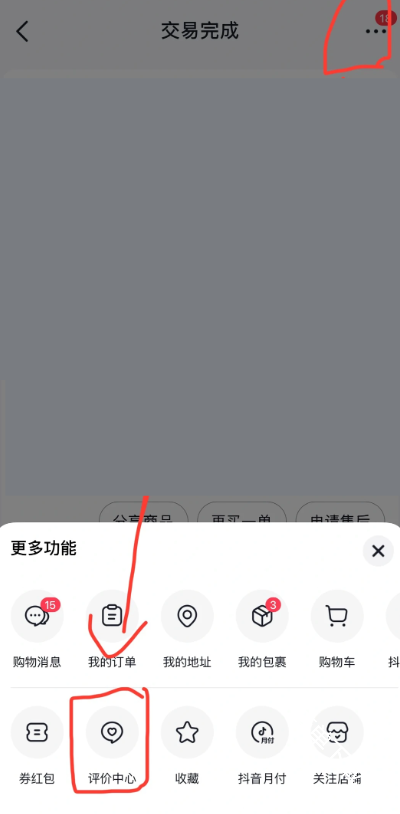 抖音商城购物订单删除评论的方法流程
