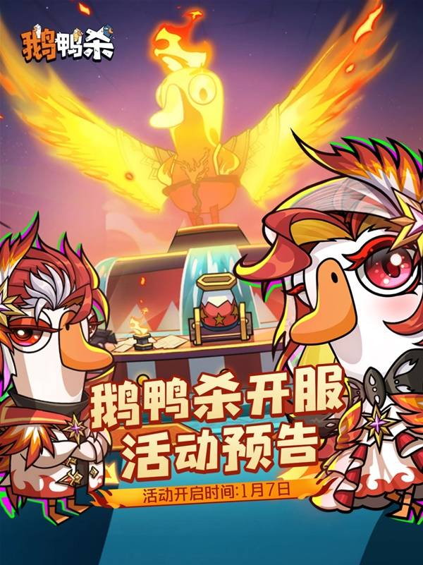 鹅鸭杀手游开服活动介绍
