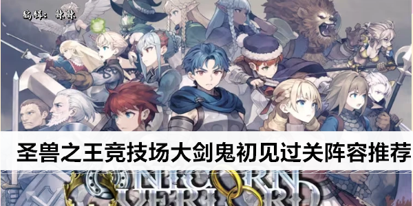 圣兽之王竞技场大剑鬼初见过关阵容推荐