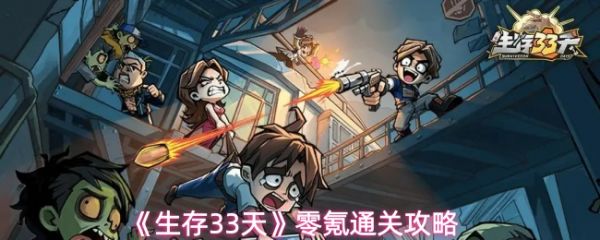 生存33天攻略详细图文 生存33天零氪通关攻略