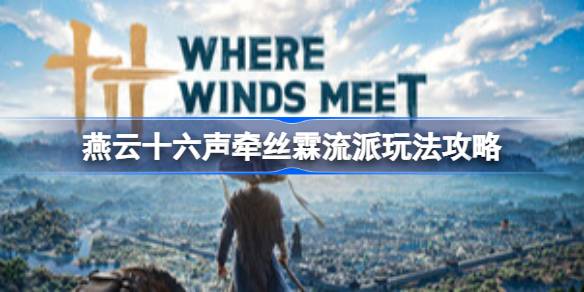 燕云十六声牵丝霖流派玩法详情