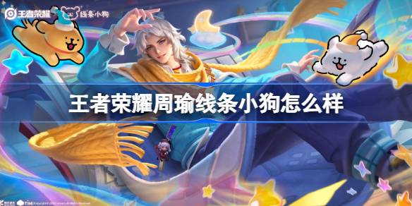 王者荣耀周瑜线条小狗肤价格详情