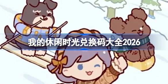 我的休闲时光兑换码有哪些详情