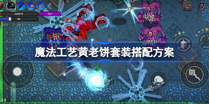 魔法工艺黄老饼套装该怎么搭配一览