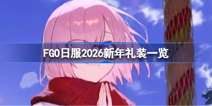 FGO日服2026新年礼装详情