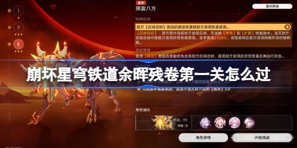 崩坏星穹铁道余晖残卷第一关阵容一览