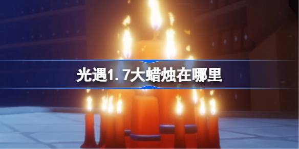 光遇1月7日大蜡烛位置2026一览