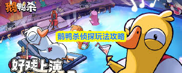 鹅鸭杀侦探怎么玩