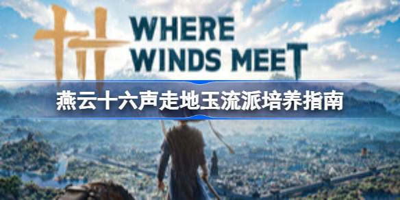 燕云十六声走地玉流派培养一览