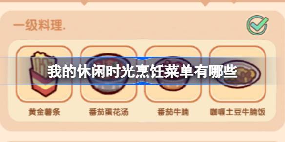 我的休闲时光全部菜单包含隐藏菜单详情