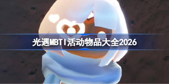 光遇2026MBTI活动有哪些物品详情