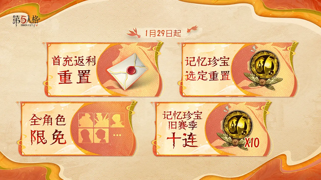 第五人格1月29日起核心福利汇总