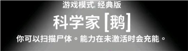 鹅鸭杀科学家玩法技巧攻略