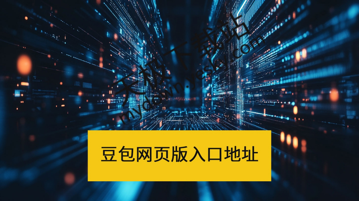豆包网页版一键入口-豆包网页版官方直达访问入口