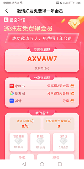 星空外语app邀请码获取方式