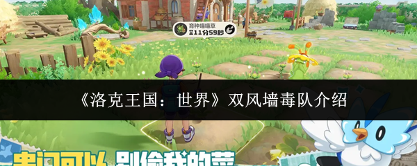 《洛克王国：世界》双风墙毒队介绍