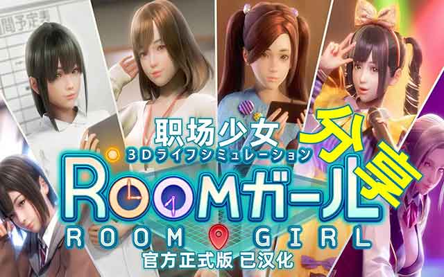 roomgirl最详细攻略-roomgirl怎么玩