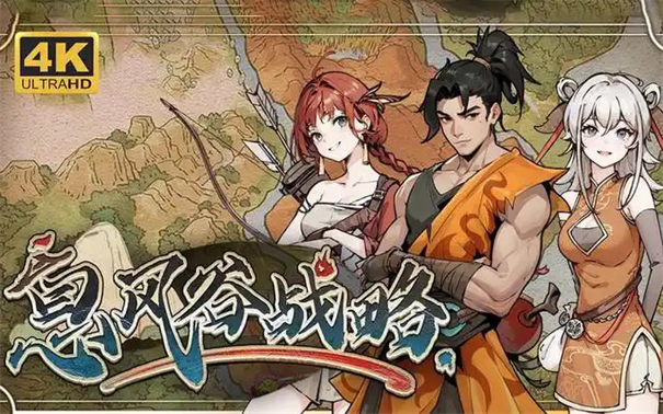 息风谷战略开局攻略