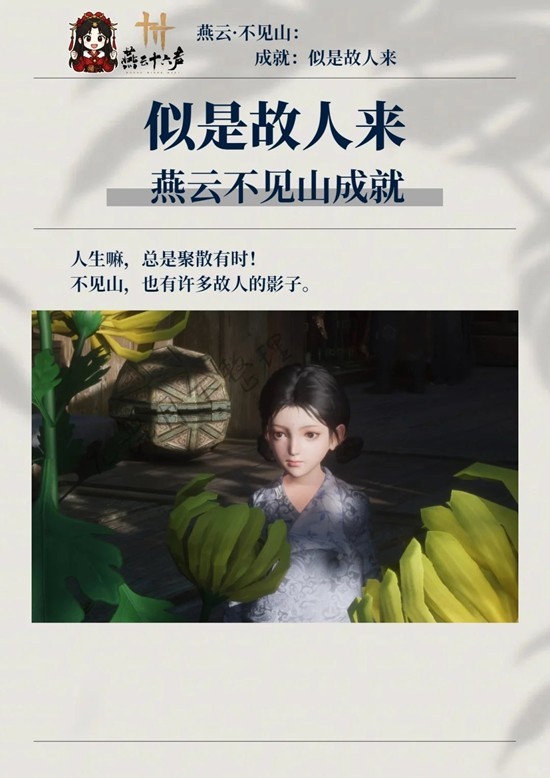 燕云十六声成就似是故人来怎么做 不见山地区成就达成方法介绍