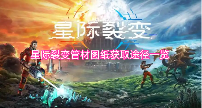 星际裂变管材图纸获取途径一览