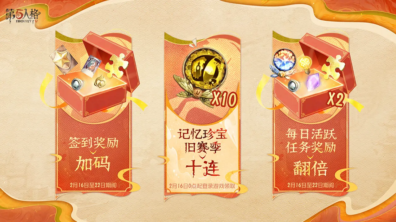 第五人格除夕活动