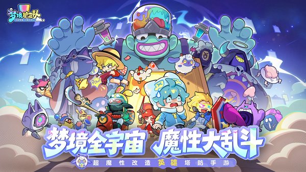 梦境护卫队T0阵容搭配推荐