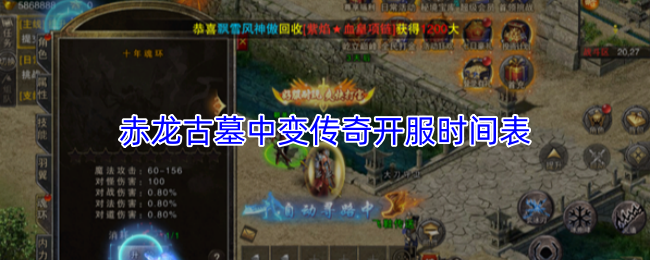 赤龙古墓中变传奇开服时间表