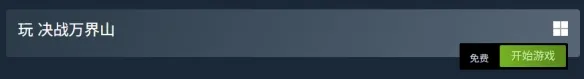 《决战万界山》免费体验-游戏价格及玩法介绍