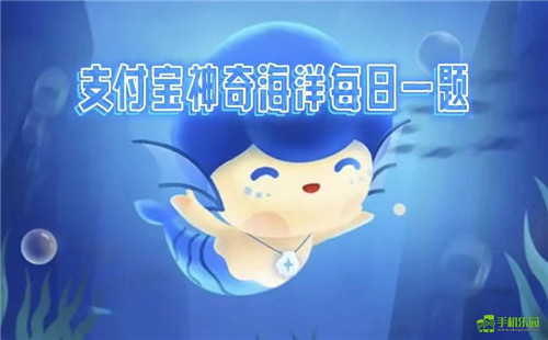 蚂蚁森林神奇海洋2025年12月31日答案