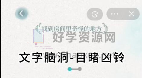 文字脑洞目睹凶铃攻略