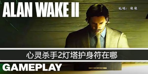 心灵杀手2灯塔护身符在哪