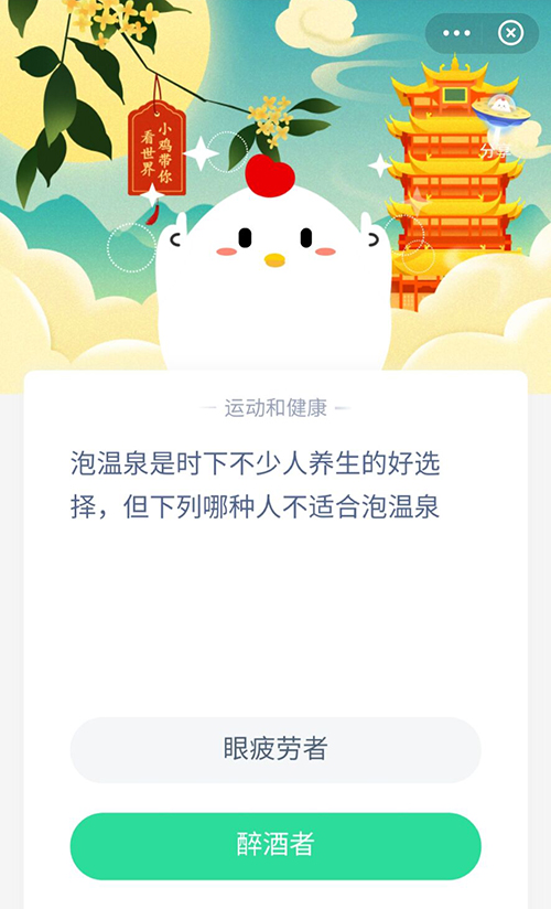 以下哪种人不适合泡温泉 支付宝蚂蚁庄园11月27日答案