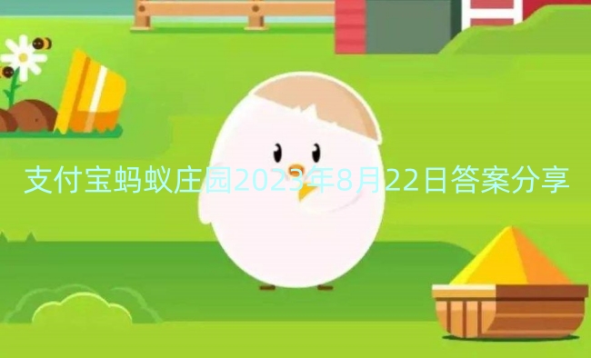 支付宝蚂蚁庄园2023年8月22日答案分享