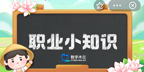 2024支付宝蚂蚁新村9月2日今日答案
