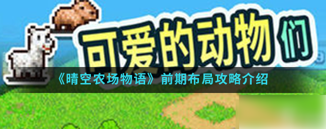 晴空农场物语攻略图文 初期布局要点