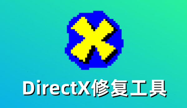 DirectX修复工具如何修复DirectX错误-DirectX修复工具解决DirectX错误的方法