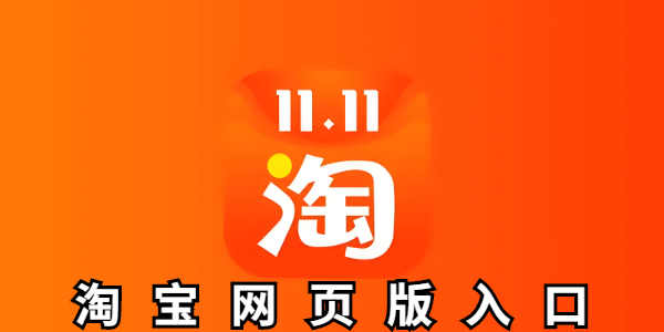 淘宝手机版网页入口-淘宝网页版入口怎么打开