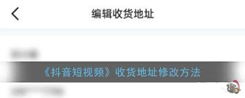 抖音怎么修改收货地址