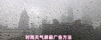 如何关闭时雨天气广告