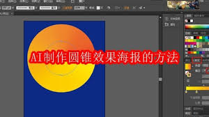 AI如何制作圆锥效果海报