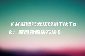 TikTok无法登录账户的原因