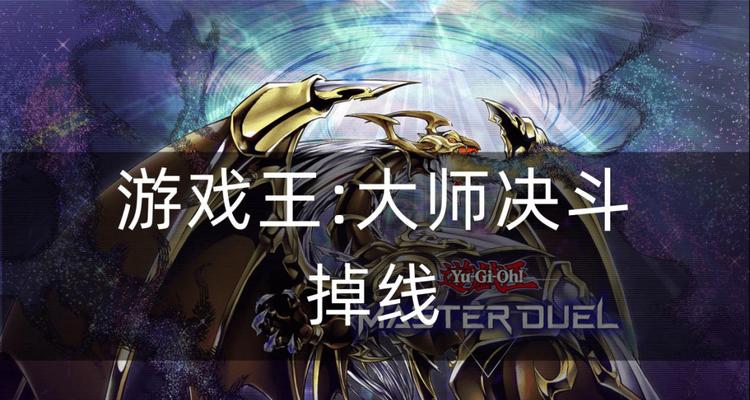 《征服游戏王大师决斗决斗策略2最后关卡的终极攻略》（揭秘通关游戏王大师决斗决斗策略2最困难的关卡）