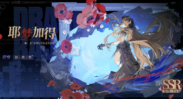 龙族卡塞尔之门耶梦加得 龙族卡塞尔之门耶梦加得角色背景、技能机制与实战强度分析