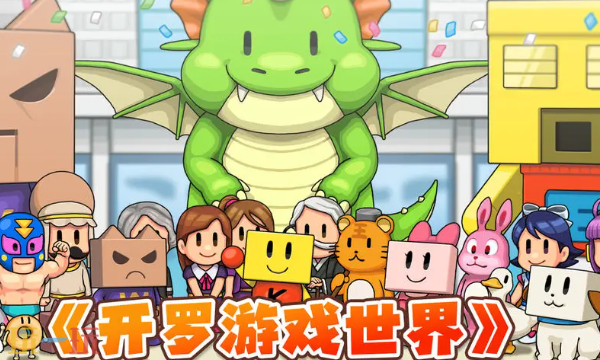 开罗游戏世界兑换码是什么 开罗游戏世界兑换码大全