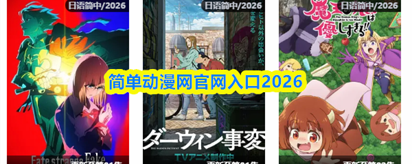 简单动漫网官网入口2026