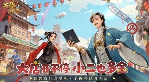 大店小二手游公测时间揭晓 大店小二正式上线日期与预约入口