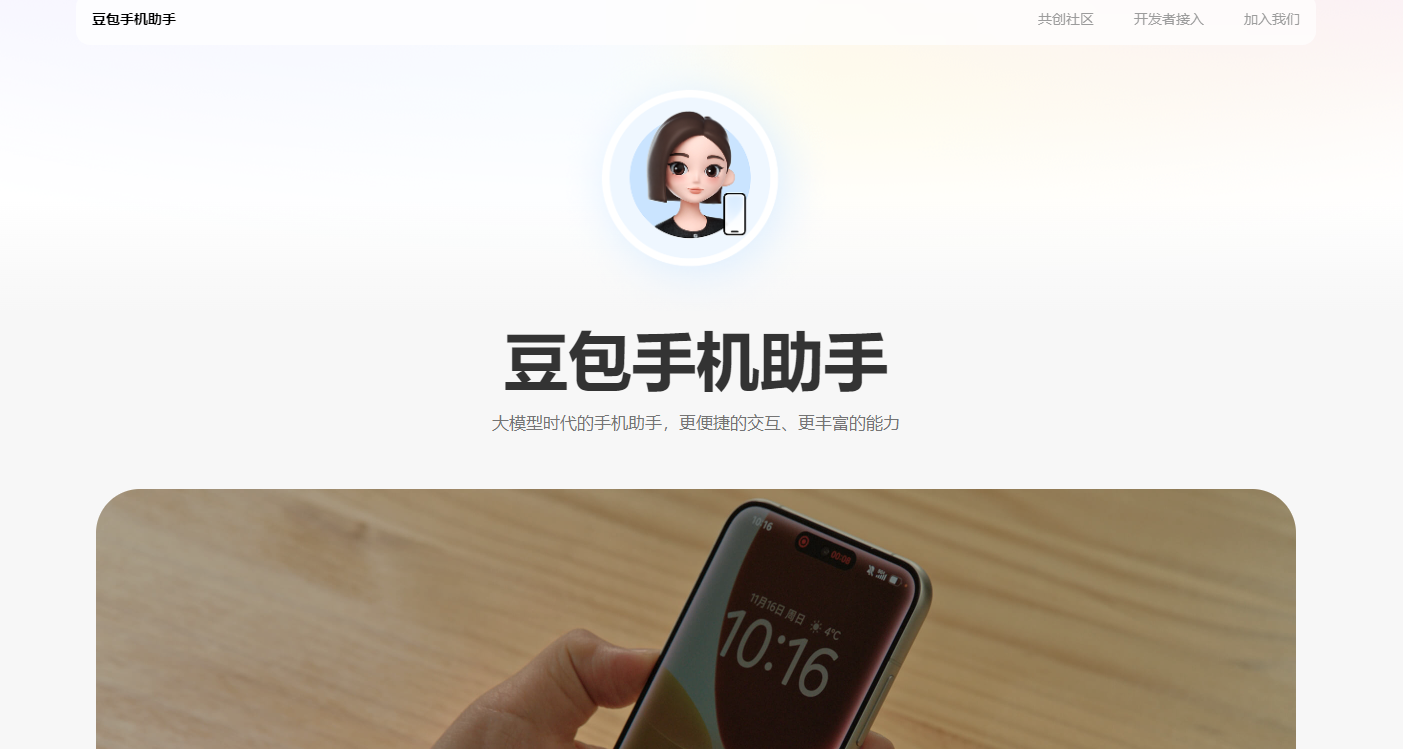 豆包手机助手官网直达-豆包手机助手官方入口