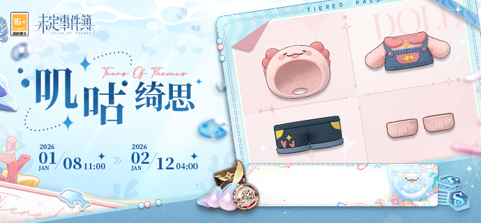 未定事件簿全新绮思叽咕绮思正式上线