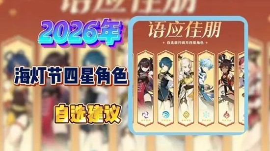 原神自选角色推荐指南 强力四星角色关键命座必拿推荐